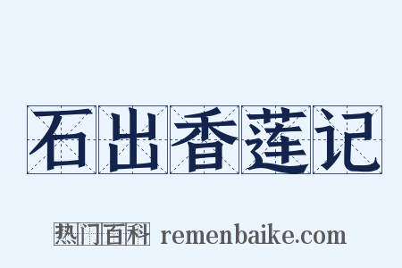 石出香莲记是什么意思的图片